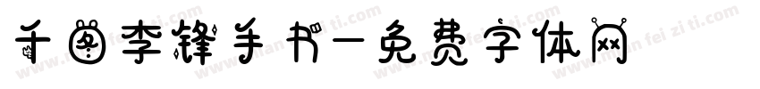 千图李锋手书字体转换
