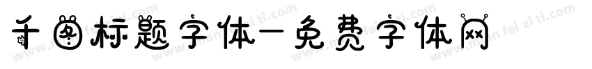 千图标题字体字体转换