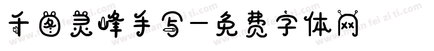 千图灵峰手写字体转换