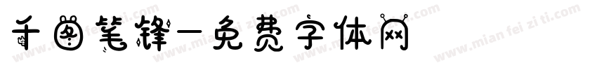 千图笔锋字体转换