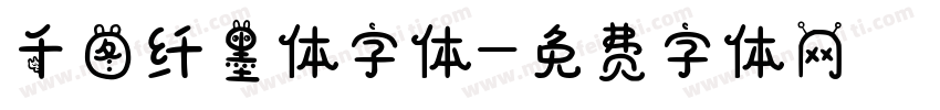 千图纤墨体字体字体转换