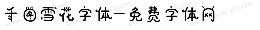 千图雪花字体字体转换