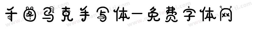 千图马克手写体字体转换