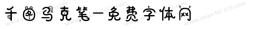千图马克笔字体转换