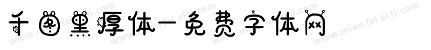 千图黑厚体字体转换