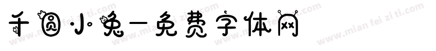 千圆小兔字体转换