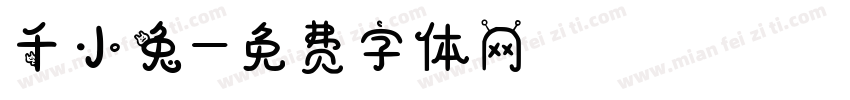 千小兔字体转换