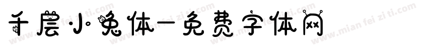 千层小兔体字体转换