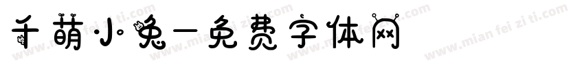 千萌小兔字体转换