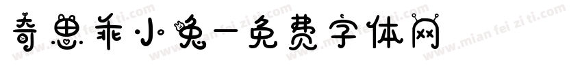奇思乖小兔字体转换