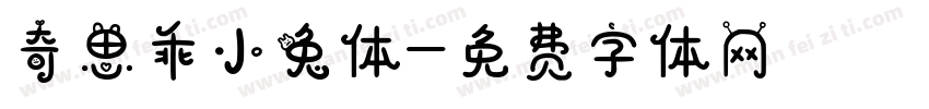 奇思乖小兔体字体转换