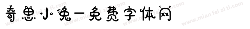 奇思小兔字体转换