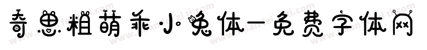 奇思粗萌乖小兔体字体转换