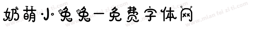 奶萌小兔兔字体转换