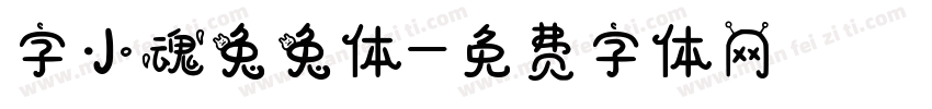 字小魂兔兔体字体转换