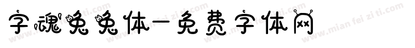 字魂兔兔体字体转换