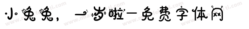 小兔兔，一岁啦字体转换