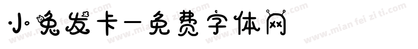 小兔发卡字体转换
