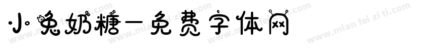 小兔奶糖字体转换