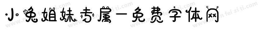 小兔姐妹专属字体转换