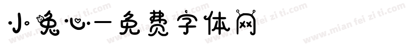 小兔心字体转换