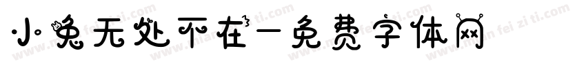 小兔无处不在字体转换