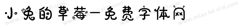 小兔的草莓字体转换