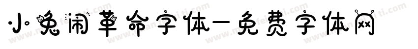 小兔闹革命字体字体转换