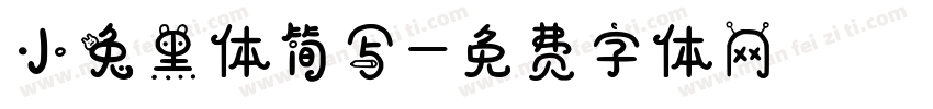小兔黑体简写字体转换
