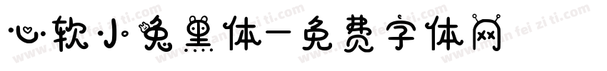 心软小兔黑体字体转换