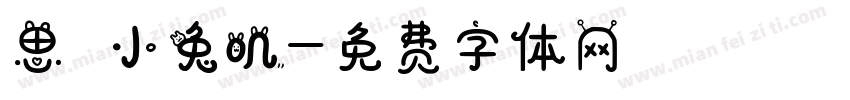 思の小兔叽字体转换