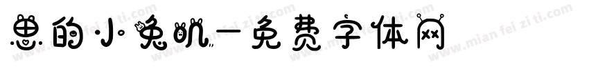 思的小兔叽字体转换