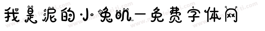 我是泥的小兔叽字体转换