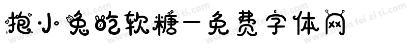 抱小兔吃软糖字体转换