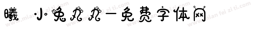 曦の小兔丸丸字体转换