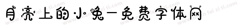 月亮上的小兔字体转换