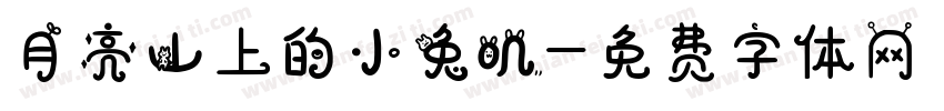 月亮山上的小兔叽字体转换