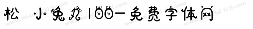 松の小兔丸100字体转换