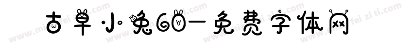 気の古早小兔60字体转换