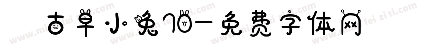 気の古早小兔70字体转换