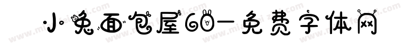 気の小兔面包屋60字体转换