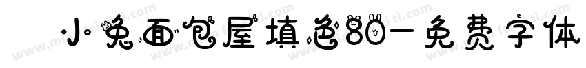 気の小兔面包屋填色80字体转换