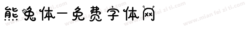 熊兔体字体转换