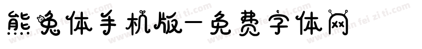 熊兔体手机版字体转换