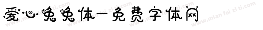 爱心兔兔体字体转换