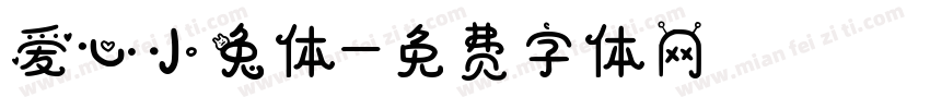 爱心小兔体字体转换
