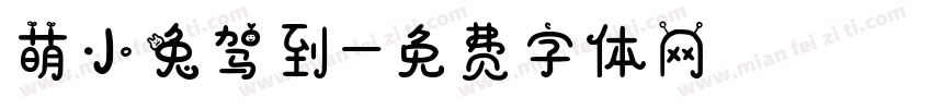 萌小兔驾到字体转换