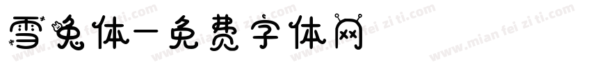 雪兔体字体转换