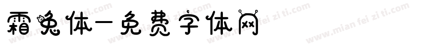 霜兔体字体转换