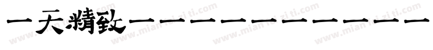 哈天精致体(HaTian-JingZhi)转换器字体转换